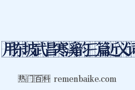 用东坡武昌寒溪韵三篇近义词是什么意思的图片